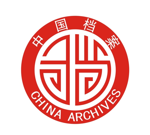 中国档案(图1)